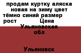 продам куртку аляска новая на зиму цвет тёмно-синий размер 48-50 рост 182-188 › Цена ­ 3 600 - Ульяновская обл., Ульяновск г. Одежда, обувь и аксессуары » Мужская одежда и обувь   